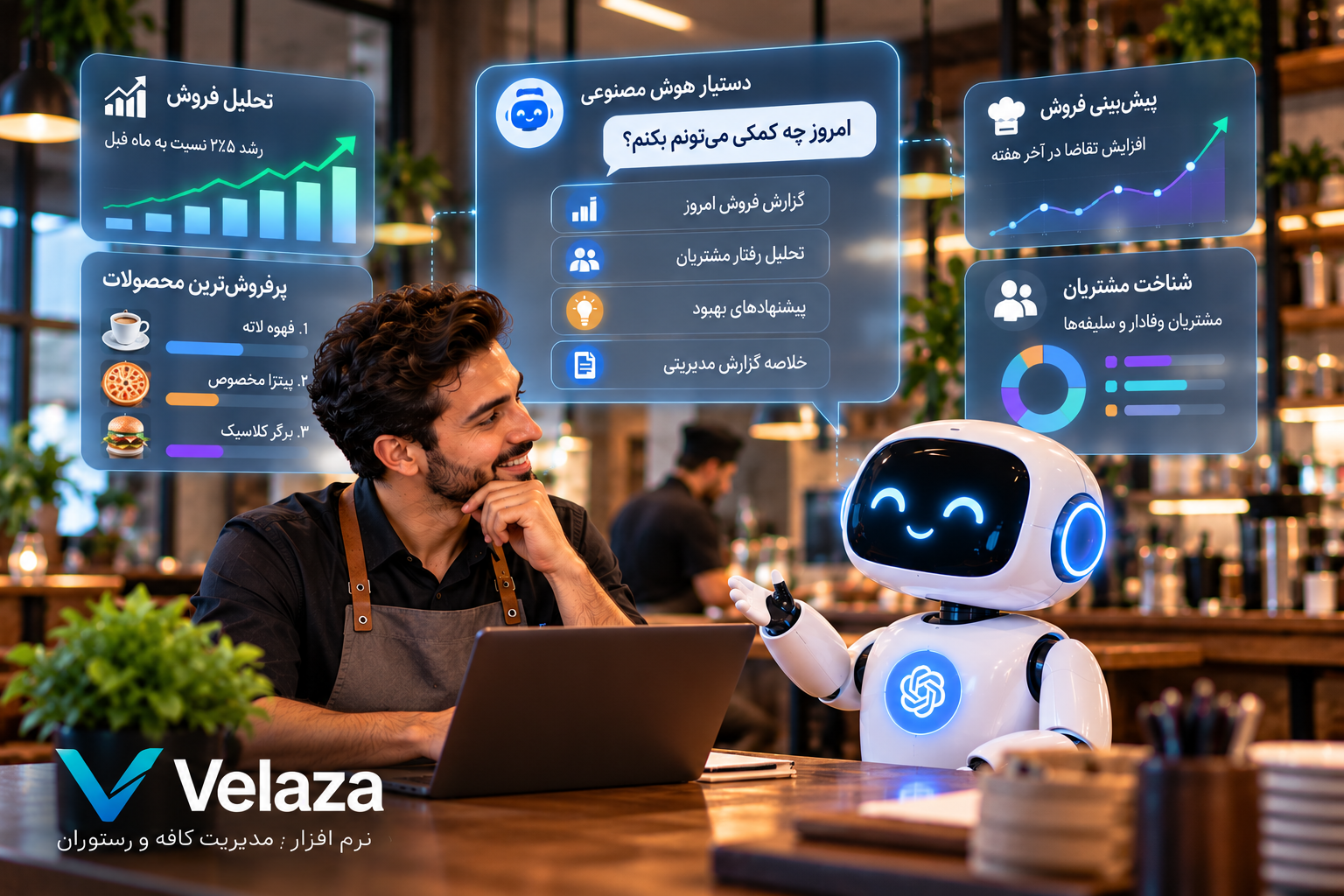 دستیار هوش مصنوعی رستوران چیست؟ مدیریت هوشمندتر کافه و رستوران با AI